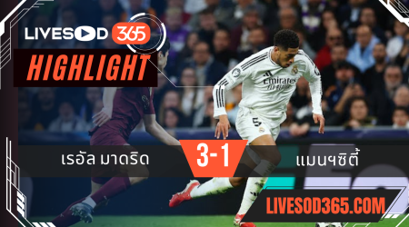 ไฮไลท์บอลวันนี้ ยูฟ่า แชมเปี้ยนส์ ลีก เรอัล มาดริด -vs- แมนฯซิตี้ 20/02/2568