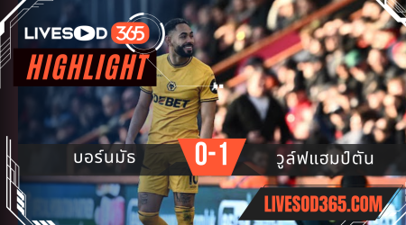 ไฮไลท์บอลวันนี้ พรีเมียร์ลีก อังกฤษ บอร์นมัธ -vs- วูล์ฟแฮมป์ตัน 22/02/2568