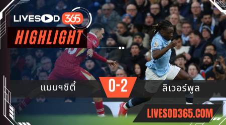 ไฮไลท์บอลวันนี้ พรีเมียร์ลีก อังกฤษ แมนฯซิตี้ -vs- ลิเวอร์พูล 24/02/2568