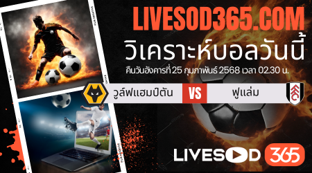 ทีเด็ดวิเคราะห์บอลประจำวันอังคาร พรีเมียร์ลีก อังกฤษ วูล์ฟแฮมป์ตัน -vs- ฟูแล่ม