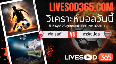 ทีเด็ดวิเคราะห์บอลประจำวันพุธ พรีเมียร์ลีก อังกฤษ น็อตติ้งแฮม ฟอเรสต์ -vs- อาร์เซน่อล
