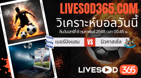 ทีเด็ดวิเคราะห์บอลประจำวันเสาร์ เอฟเอ คัพ อังกฤษ เบอร์มิงแฮม -vs- นิวคาสเซิ่ล