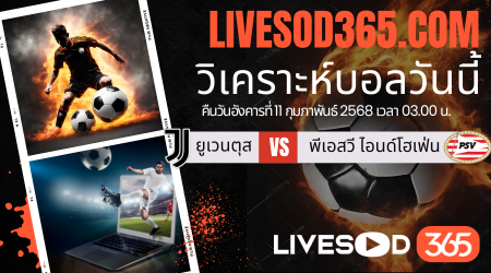 ทีเด็ดวิเคราะห์บอลประจำวันอังคาร ยูฟ่า แชมเปี้ยนส์ ลีก ยูเวนตุส -vs- พีเอสวี ไอนด์โฮเฟ่น