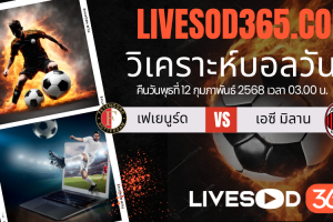 ทีเด็ดวิเคราะห์บอลประจำวันพุธ ยูฟ่า แชมเปี้ยนส์ ลีก เฟเยนูร์ด -vs- เอซี มิลาน