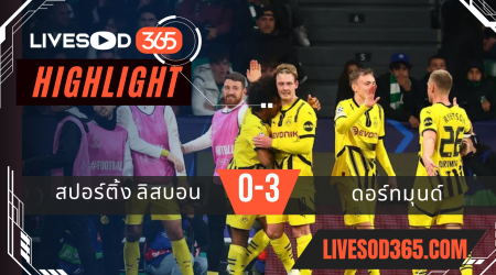 ไฮไลท์บอลวันนี้ ยูฟ่า แชมเปี้ยนส์ ลีก สปอร์ติ้ง ลิสบอน -vs- ดอร์ทมุนด์ 12/02/2568