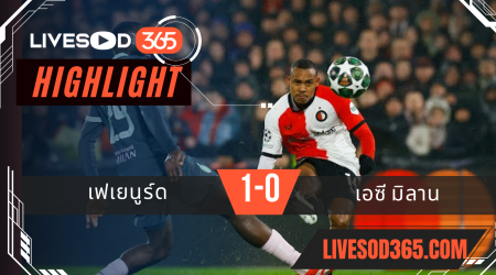 ไฮไลท์บอลวันนี้ พรีเมียร์ลีก อังกฤษ เฟเยนูร์ด -vs- เอซี มิลาน 13/02/2568
