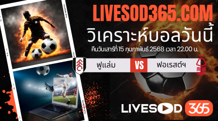 ทีเด็ดวิเคราะห์บอลประจำวันเสาร์ พรีเมียร์ลีก อังกฤษ ฟูแล่ม -vs- น็อตติ้งแฮม ฟอเรสต์