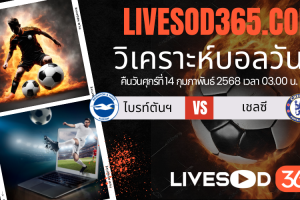 ทีเด็ดวิเคราะห์บอลประจำวันศุกร์ พรีเมียร์ลีก อังกฤษ ไบรท์ตันฯ -vs- เชลซี