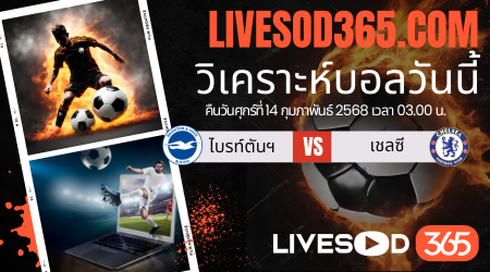 ทีเด็ดวิเคราะห์บอลประจำวันศุกร์ พรีเมียร์ลีก อังกฤษ ไบรท์ตันฯ -vs- เชลซี