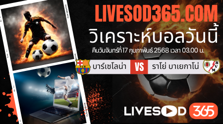 ทีเด็ดวิเคราะห์บอลประจำวันจันทร์ ลา ลีกา สเปน บาร์เซโลน่า -vs- ราโย่ บาเยกาโน่