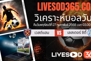 ทีเด็ดวิเคราะห์บอลประจำวันพฤหัสบดี พรีเมียร์ลีก อังกฤษ เวสต์แฮม -vs- เลสเตอร์ ซิตี้