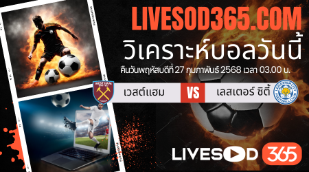 ทีเด็ดวิเคราะห์บอลประจำวันพฤหัสบดี พรีเมียร์ลีก อังกฤษ เวสต์แฮม -vs- เลสเตอร์ ซิตี้