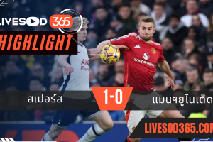 ไฮไลท์บอลวันนี้ พรีเมียร์ลีก อังกฤษ สเปอร์ส -vs- แมนฯยูไนเต็ด 17/02/2568
