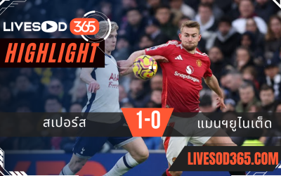 ไฮไลท์บอลวันนี้ พรีเมียร์ลีก อังกฤษ สเปอร์ส -vs- แมนฯยูไนเต็ด 17/02/2568