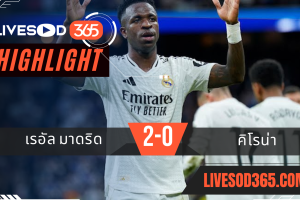 ไฮไลท์บอลวันนี้ ลาลีกา สเปน เรอัล มาดริด -vs- คิโรน่า 24/02/2568