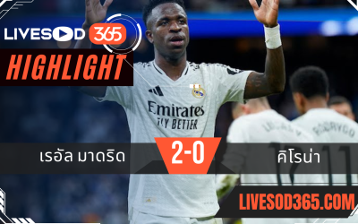 ไฮไลท์บอลวันนี้ ลาลีกา สเปน เรอัล มาดริด -vs- คิโรน่า 24/02/2568