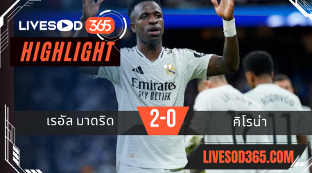ไฮไลท์บอลวันนี้ ลาลีกา สเปน เรอัล มาดริด -vs- คิโรน่า 24/02/2568