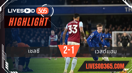ไฮไลท์บอลวันนี้ พรีเมียร์ลีก อังกฤษ เชลซี VS เวสต์แฮม 03/02/2568
