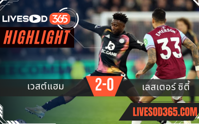 ไฮไลท์บอลวันนี้ พรีเมียร์ลีก อังกฤษ เวสต์แฮม -vs- เลสเตอร์ ซิตี้ 28/02/2568