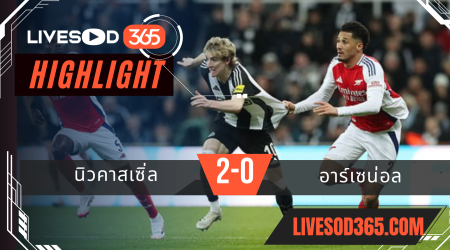 ไฮไลท์บอลวันนี้ คาราบาว คัพ อังกฤษ นิวคาสเซิ่ล -vs- อาร์เซน่อล 06/02/2568