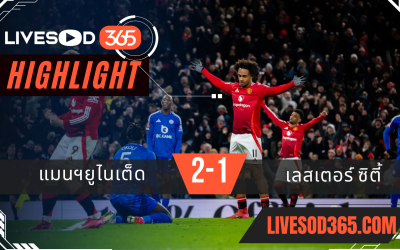ไฮไลท์บอลวันนี้ เอฟเอ คัพ อังกฤษ แมนฯยูไนเต็ด -vs- เลสเตอร์ ซิตี้ 08/02/2568