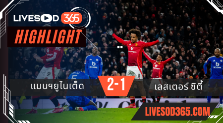 ไฮไลท์บอลวันนี้ เอฟเอ คัพ อังกฤษ แมนฯยูไนเต็ด -vs- เลสเตอร์ ซิตี้ 08/02/2568