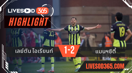 ไฮไลท์บอลวันนี้ เอฟเอ คัพ อังกฤษ เลย์ตัน โอเรียนท์ -vs- แมนฯซิตี้ 08/02/2568