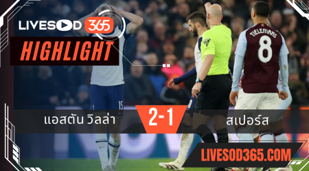 ไฮไลท์บอลวันนี้ เอฟเอ คัพ อังกฤษ แอสตัน วิลล่า -vs- สเปอร์ส 10/02/2568