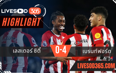 ไฮไลท์บอลวันนี้ พรีเมียร์ลีก อังกฤษ เลสเตอร์ ซิตี้ -vs- เบรนท์ฟอร์ด 22/02/2568