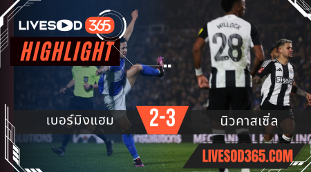 ไฮไลท์บอลวันนี้ เอฟเอ คัพ อังกฤษ เบอร์มิงแฮม -vs- นิวคาสเซิ่ล 09/02/2568