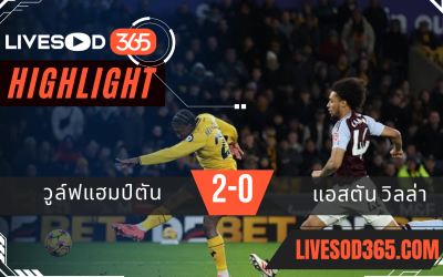 ไฮไลท์บอลวันนี้ พรีเมียร์ลีก อังกฤษ วูล์ฟแฮมป์ตัน -vs- แอสตัน วิลล่า 02/02/2568
