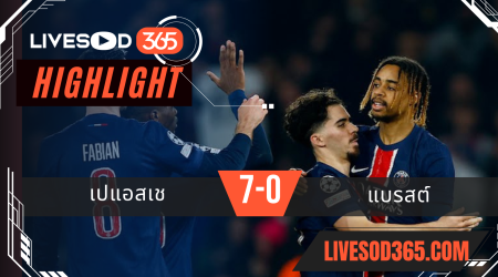 ไฮไลท์บอลวันนี้ ยูฟ่า แชมเปี้ยนส์ ลีก เปแอสเช -vs- แบรสต์ 20/02/2568