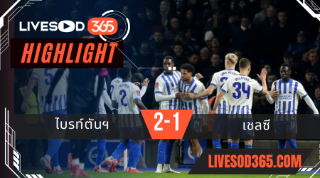 ไฮไลท์บอลวันนี้ เอฟเอ คัพ อังกฤษ ไบรท์ตันฯ -vs- เชลซี 09/02/2568