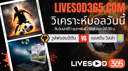 ทีเด็ดวิเคราะห์บอลประจำวันเสาร์ พรีเมียร์ลีก อังกฤษ วูล์ฟแฮมป์ตัน -vs- แอสตัน วิลล่า