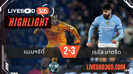ไฮไลท์บอลวันนี้ ยูฟ่า แชมเปี้ยนส์ ลีก แมนฯซิตี้ -vs- เรอัล มาดริด 12/02/2568