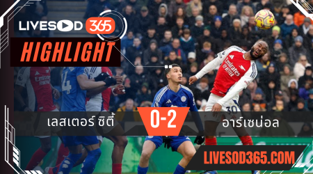 ไฮไลท์บอลวันนี้ พรีเมียร์ลีก อังกฤษ เลสเตอร์ ซิตี้ -vs- อาร์เซน่อล 15/02/2568