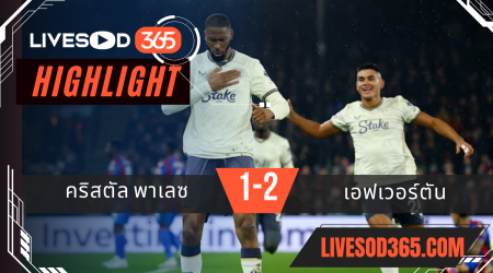 ไฮไลท์บอลวันนี้ พรีเมียร์ลีก อังกฤษ คริสตัล พาเลซ -vs- เอฟเวอร์ตัน 16/02/2568