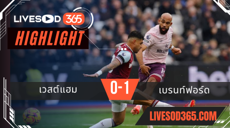 ไฮไลท์บอลวันนี้ พรีเมียร์ลีก อังกฤษ เวสต์แฮม -vs- เบรนท์ฟอร์ด 16/02/2568