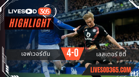 ไฮไลท์บอลวันนี้ พรีเมียร์ลีก อังกฤษ เอฟเวอร์ตัน -vs- เลสเตอร์ ซิตี้ 02/02/2568