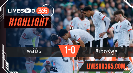 ไฮไลท์บอลวันนี้ เอฟเอ คัพ อังกฤษ พลีมัธ -vs- ลิเวอร์พูล 10/02/2568