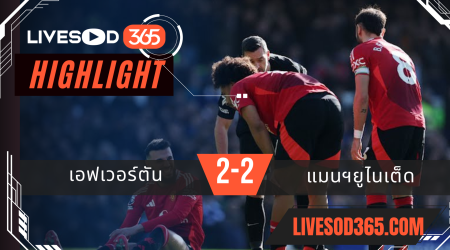 ไฮไลท์บอลวันนี้ พรีเมียร์ลีก อังกฤษ เอฟเวอร์ตัน -vs- แมนฯยูไนเต็ด 22/02/2568