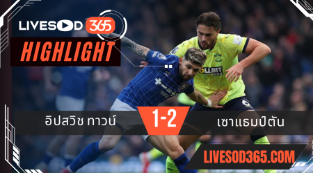 ไฮไลท์บอลวันนี้ พรีเมียร์ลีก อังกฤษ อิปสวิช ทาวน์ -vs- เซาแธมป์ตัน 02/02/2568