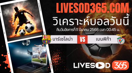 ทีเด็ดวิเคราะห์บอลประจำวันอังคาร ยูฟ่า แชมเปี้ยนส์ ลีก บาร์เซโลน่า -vs- เบนฟิก้า