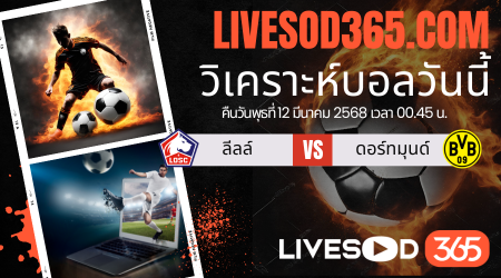 ทีเด็ดวิเคราะห์บอลประจำวันพุธ ยูฟ่า แชมเปี้ยนส์ ลีก ลีลล์ -vs- ดอร์ทมุนด์