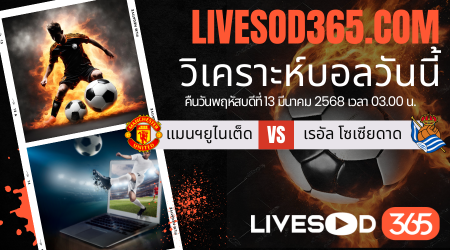 ทีเด็ดวิเคราะห์บอลประจำวันพฤหัสบดี ยูฟ่า ยูโรป้า ลีก แมนฯยูไนเต็ด -vs- เรอัล โซเซียดาด