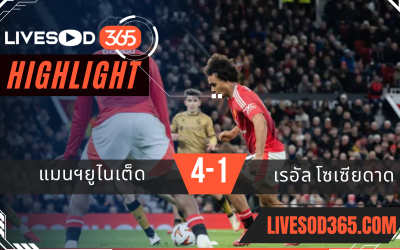 ไฮไลท์บอลวันนี้ ยูฟ่า ยูโรป้า ลีก แมนฯยูไนเต็ด -vs- เรอัล โซเซียดาด 14/03/2568