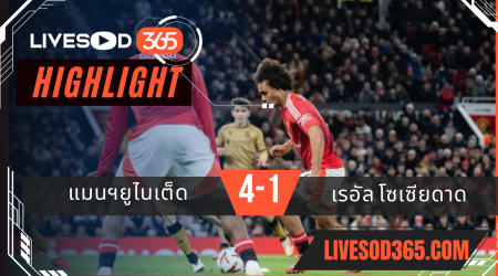 ไฮไลท์บอลวันนี้ ยูฟ่า ยูโรป้า ลีก แมนฯยูไนเต็ด -vs- เรอัล โซเซียดาด 14/03/2568