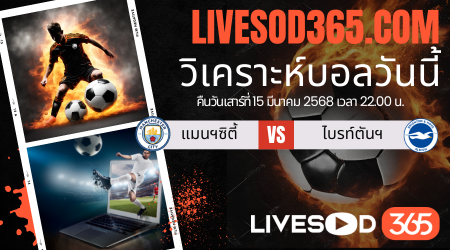ทีเด็ดวิเคราะห์บอลประจำวันเสาร์ พรีเมียร์ลีก อังกฤษ แมนฯ ซิตี้ -vs- ไบรท์ตันฯ