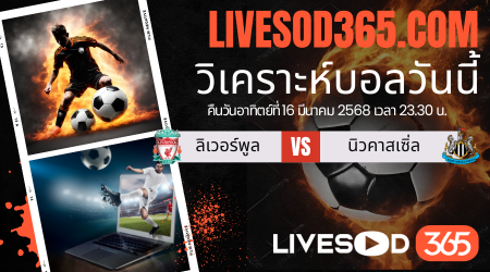 ทีเด็ดวิเคราะห์บอลประจำวันอาทิตย์ คาราบาว คัพ อังกฤษ ลิเวอร์พูล -vs- นิวคาสเซิ่ล