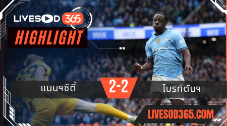 ไฮไลท์บอลวันนี้ พรีเมียร์ลีก อังกฤษ แมนฯซิตี้ -vs- ไบรท์ตันฯ 16/03/2568
